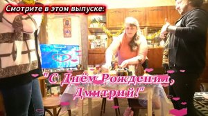2026. "С Днём Рождения, Дмитрий! Семейные традиции. Чайная церемония". 01.01.2026.