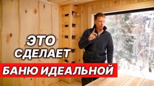 ЭТИ изменения я СДЕЛАЛ в БАНЕ. Скоро будем париться!