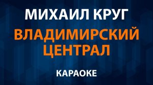 Михаил Круг — Владимирский централ (Караоке)