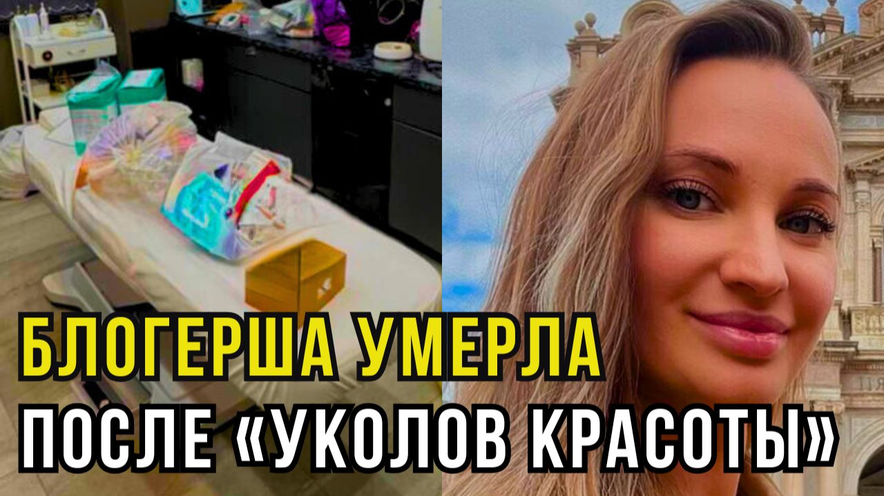 Умереть за “идеальное тело”: визит Юлии Бурцевой в Elmas CLINIC закончился реанимацией смотреть онлайн