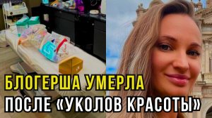 Умереть за “идеальное тело”: визит Юлии Бурцевой в Elmas CLINIC закончился реанимацией