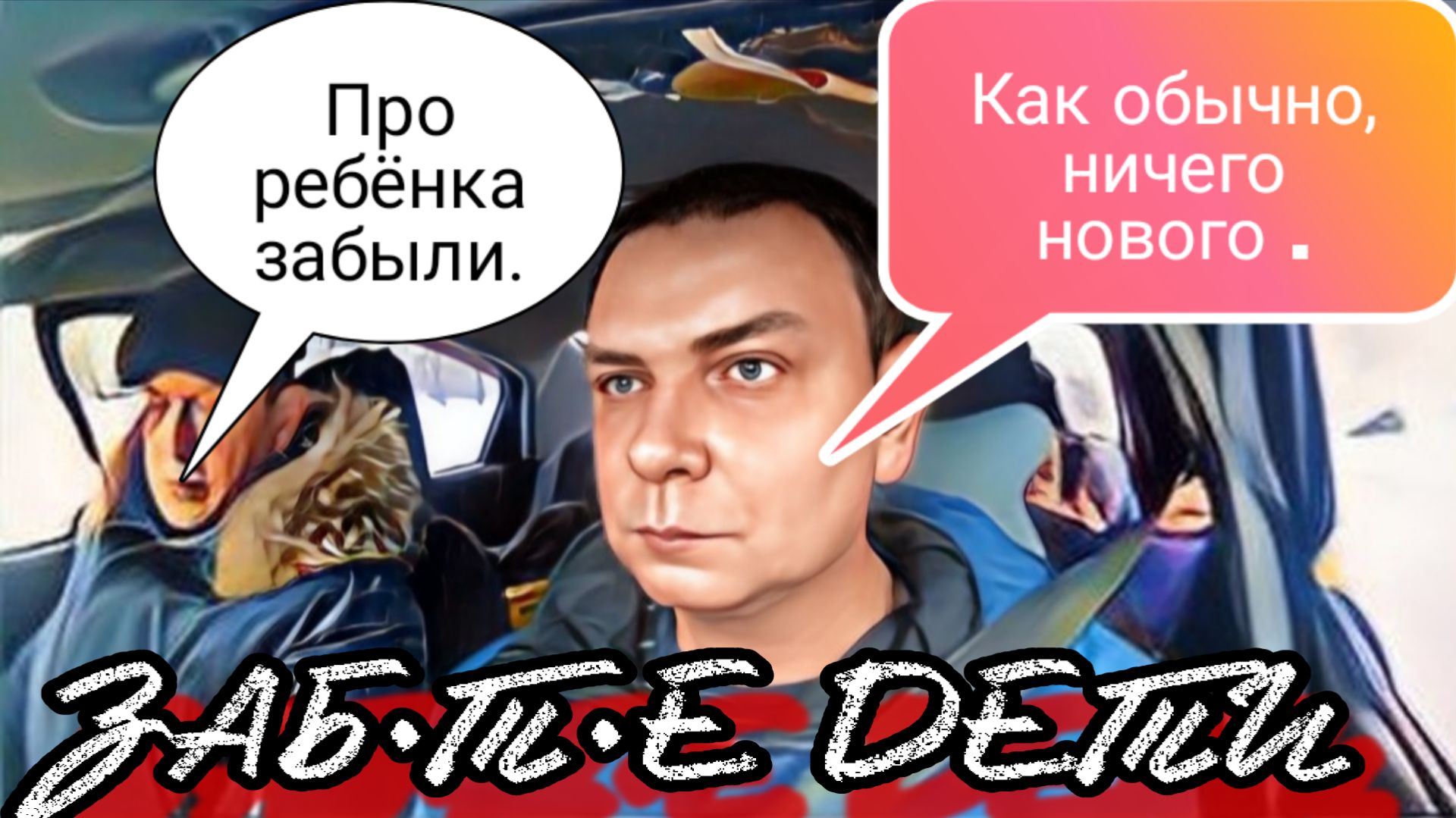 Почему пассажиры,при заказе такси, забывают про детей. #втакси #пассажиры #детииродители