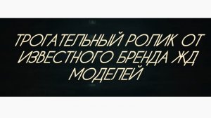 трогательное видео известного производителя ЖД моделей.mp4