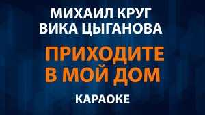 Михаил Круг и Вика Цыганова — Приходите в мой дом (Караоке)