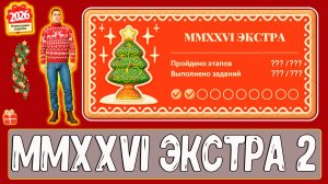 Задания НГ MMXXVI ЭКСТРА этап 2 как делать #рр4