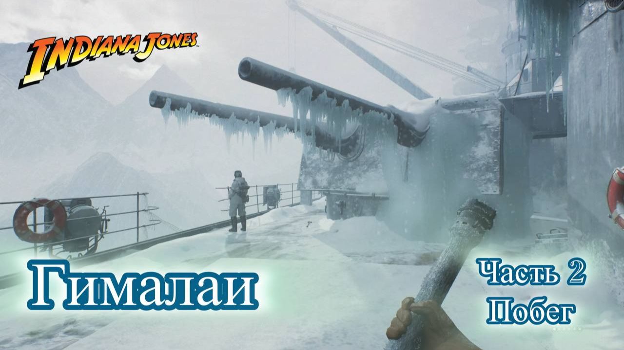 Indiana Jones The Great Circle Индиана Джонс Гималаи часть 2 Побег с корабля. Прохождение