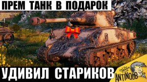 Старым Игрокам Подарили Прем Танк! Вот на что способен Подарочный Прем Ветеранам игры Мир Танков!