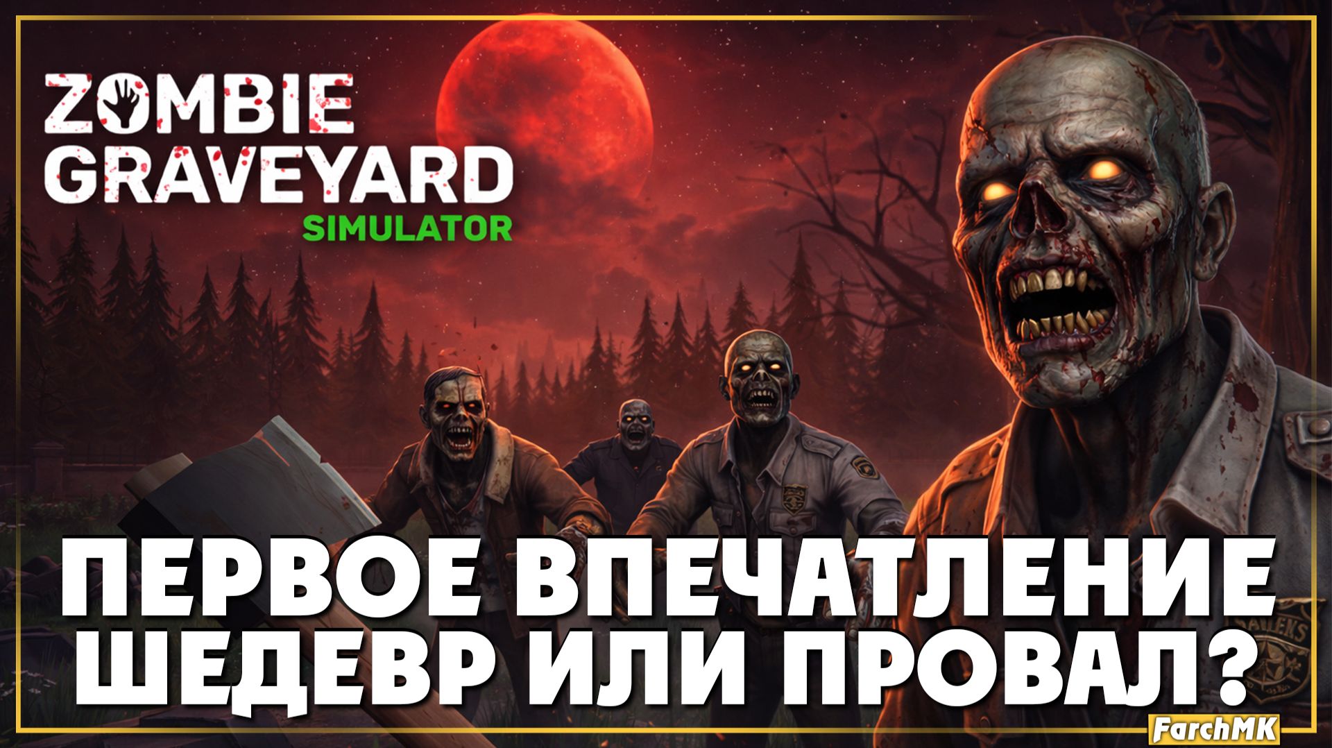 Первое впечатление➤ Zombie Graveyard Simulator 🅕 Шедевр или провал? | На Русском | PC смотреть онлайн