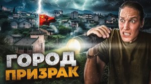 ПОПАЛИ В ГОРОД ПРИЗРАК В КИТАЕ! Он существует