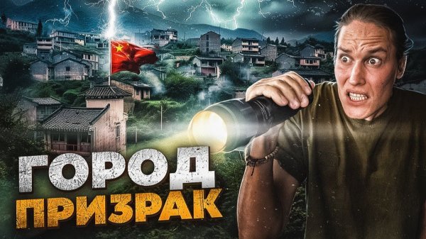 ПОПАЛИ В ГОРОД ПРИЗРАК В КИТАЕ! Он существует