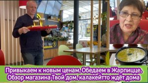 Привыкаем к новым ценам. Обедаем в Жарпицце. Обзор магазина Твой Дом. Калакейтто ждёт нас дома