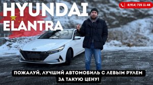 Hyundai Elantra 2022 из Китая — один из лучших седанов за 1,5 млн ₽!