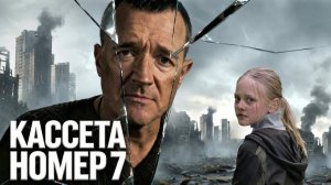 Кассета номер семь — Русский тизер-трейлер (2026)