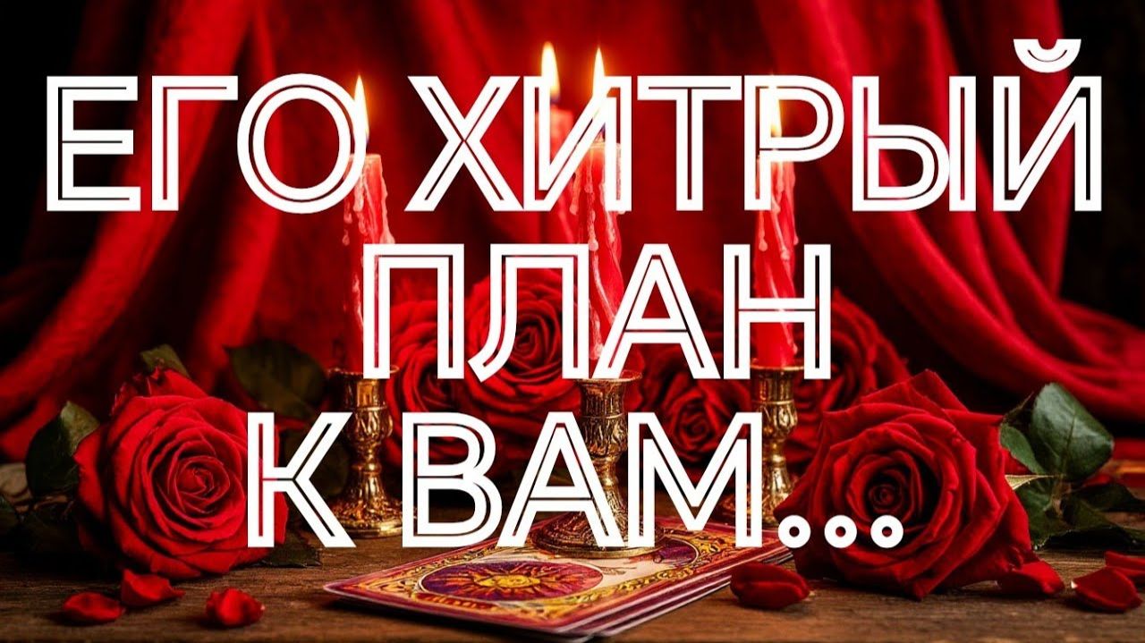 ЧТО ОН ЗАДУМАЛ⁉️ЧТО РЕШИЛ⁉️ТАРО РАСКЛАД смотреть онлайн