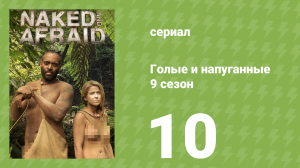 Голые и напуганные 9 сезон 10 серия (реалити-шоу, 2018)