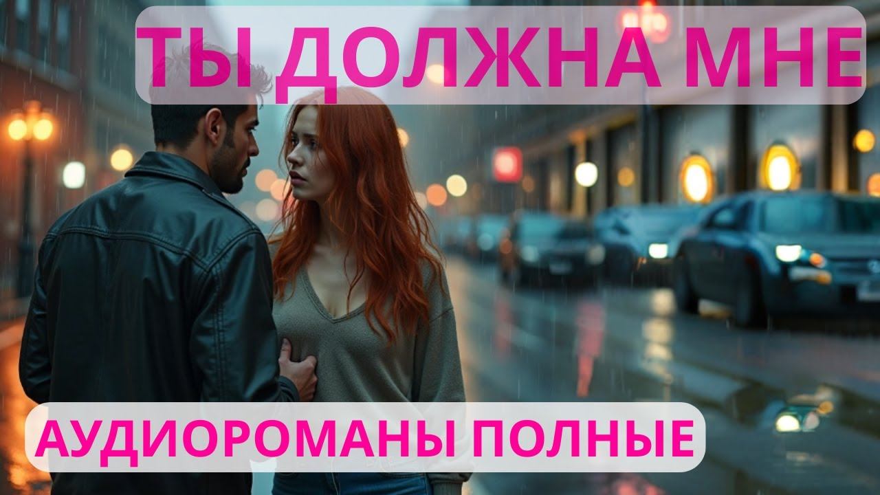 Аудиороман полный Ты должна мне смотреть онлайн