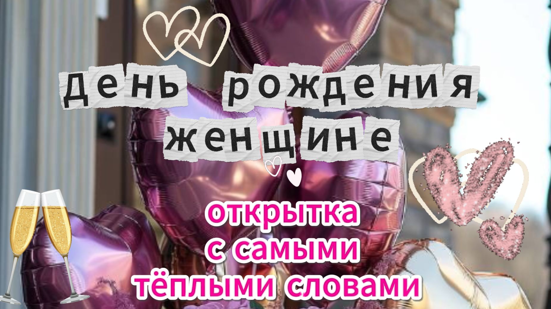 Поздравление с Днем Рождения Женщине Нежная Открытка смотреть онлайн