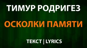 Тимур Родригез - Осколки памяти (Текст Lyrics)