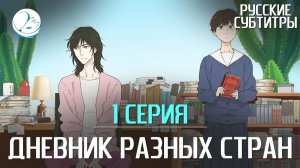 Дневник разных стран - 1 серия [Субтитры | Kazoku Project]