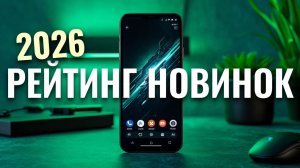 Лучшие смартфоны 2026: рейтинг и обзор самых ожидаемых моделей ТОП-Подборка
