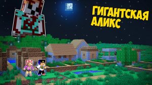 10 Дней Выживания с ГИГАНТСКАЯ АЛЕКС в МАЙНКРАФТ НУБ И ПРО ВИДЕО ТРОЛЛИНГ MINECRAFT Евгенбро