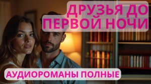 Аудиороман полный Друзья до первой ночи (часть 1)