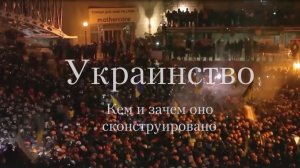 🔴УКРАИНСТВО.🔴 (11 серия).