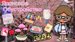 Японское обустройство в Планета Аватар Ворлд Avatar World 1 часть 🎐