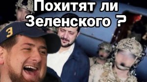 ПОХИТЯТ ЛИ ЗЕЛЕНСКОГО?