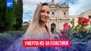 Блогерша умерла после увеличения ягодиц в элитной клинике Москвы