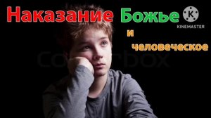 ПРОПОВЕДЬ НА ТЕМУ: "Наказание Божье и человеческое".