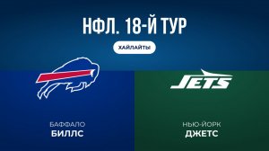 НФЛ. 18-й тур. «Баффало» — «НЙ Джетс» (обзор)