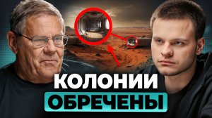Заселить Марс НЕВОЗМОЖНО? Реальные УГРОЗЫ будущих КОЛОНИЙ. Борис Штерн, Глеб Соломин