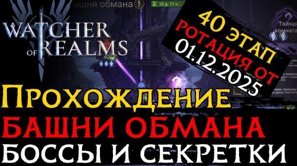 ПРОХОЖДЕНИЕ БАШНИ ОБМАНА ЭТАП 40 + СЕКРЕТКА РОТАЦИЯ от 01.12.2025 в игре WoR