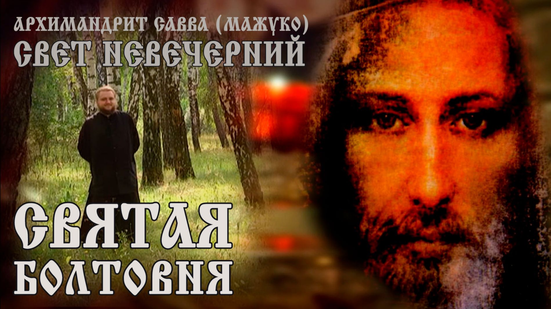 СВЯТАЯ БОЛТОВНЯ смотреть онлайн