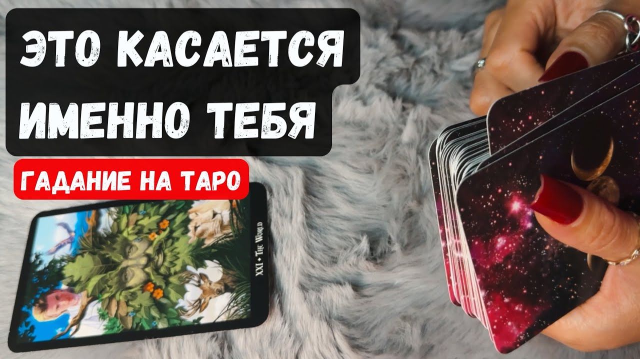 ПРОСТО ПОСЛУШАЙ! ЭТО КАСАЕТСЯ ИМЕННО ТЕБЯ! 🔮✨Гадание на таро смотреть онлайн