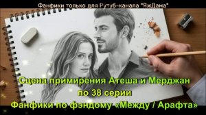 Сцена примирения Атеша и Мерджан по 38 серии сериала "Между"