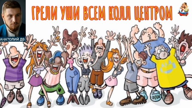 "Анатолий ДВ. ГРЕЛИ УШИ ВСЕМ КОЛЛ ЦЕНТРОМ" смотреть онлайн