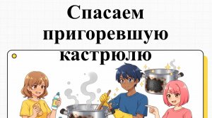 Спасаем пригоревшую кастрюлю: 3 способа для разных покрытий