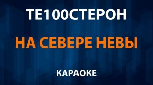Те100стерон - На севере Невы (Караоке)