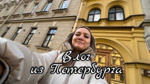 Влог из Петербурга/ Последний день в СПб, нашла самый маленький дом, Думская башня