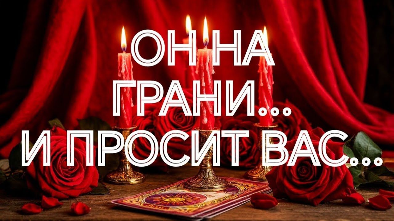 ОН МЫСЛЕННО ВАС УМОЛЯЕТ... ‼️ТАРО РАСКЛАД смотреть онлайн