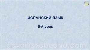 Испанский язык с нуля. 6-й урок испанского языка для начинающих