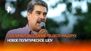 Множество уголовных дел: в Нью-Йорке начался суд над Николасом Мадуро