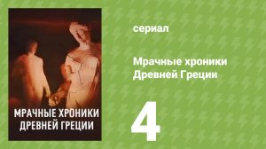 Мрачные хроники Древней Греции 1 сезон 4 серия (документальный сериал, 2025)