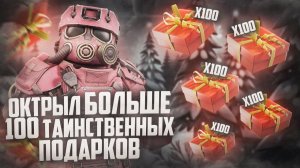 ОТКРЫТИЕ ТАИНСТВЕННЫХ ПОДАРКОВ! СКОЛЬКО ФАНТИКОВ ВЫБИЛ?! В сталкрафт!