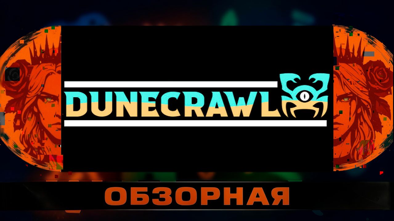 🔎ОБЗОРНАЯ🔍 по DuneCrawl смотреть онлайн