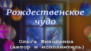 Рождественское чудо (автор т исполнитель - Ольга Живойкина)