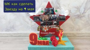 мк звезды поделка на 9 мая, из картона и фоамирана