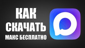 Как скачать макс бесплатно